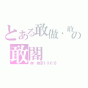 とある敢做．敢言の敢閣（為你做足１００分）