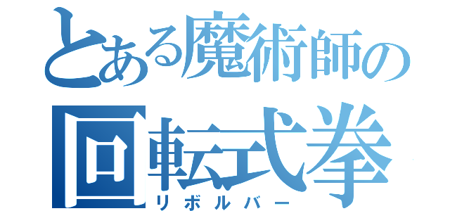 とある魔術師の回転式拳銃（リボルバー）