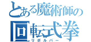 とある魔術師の回転式拳銃（リボルバー）