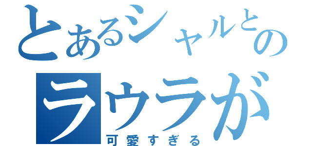 とあるシャルとのラウラが（可愛すぎる）