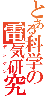 とある科学の電気研究（デンケン）