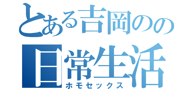 とある吉岡のの日常生活（ホモセックス）