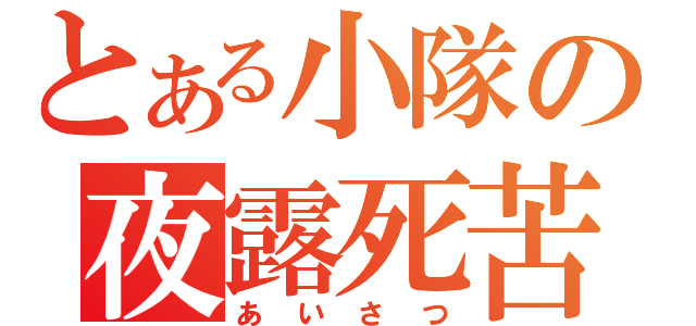 とある小隊の夜露死苦。（あいさつ）