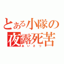 とある小隊の夜露死苦。（あいさつ）