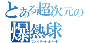 とある超次元の爆熱球（ファイアートルネード）