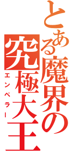 とある魔界の究極大王（エンペラー）