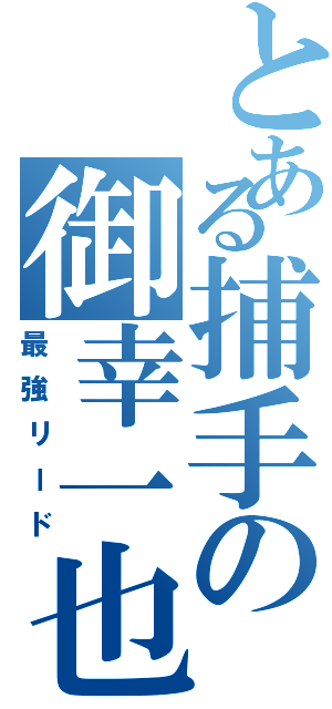 とある捕手の御幸一也（最強リード）