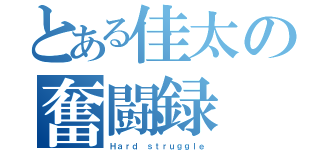 とある佳太の奮闘録（Ｈａｒｄ ｓｔｒｕｇｇｌｅ）