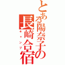 とある陽奈子の長崎合宿（キャンプ）