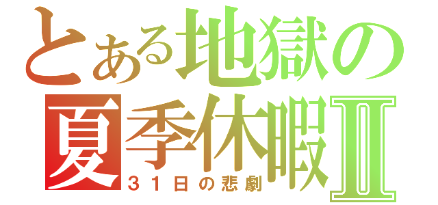 とある地獄の夏季休暇Ⅱ（３１日の悲劇）