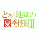 とある地獄の夏季休暇Ⅱ（３１日の悲劇）