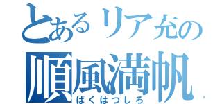 とあるリア充の順風満帆（ばくはつしろ）