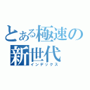 とある極速の新世代（インデックス）