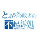 とある為政者の不起訴処分（あばよとっつあん）