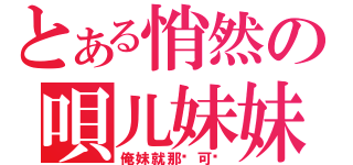 とある悄然の唄儿妹妹（俺妹就那麽可爱）