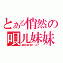 とある悄然の唄儿妹妹（俺妹就那麽可爱）