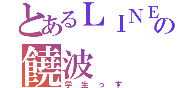 とあるＬＩＮＥの饒波（学生っす）