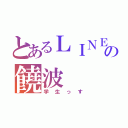 とあるＬＩＮＥの饒波（学生っす）