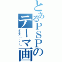 とあるＰＳＰのテーマ画像（イエス（・・；））