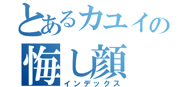 とあるカユイの悔し顔（インデックス）