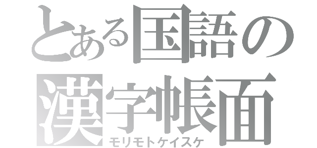 とある国語の漢字帳面（モリモトケイスケ）