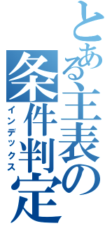 とある主表の条件判定（インデックス）