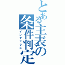 とある主表の条件判定（インデックス）