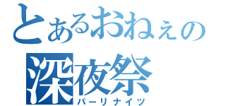 とあるおねぇの深夜祭（パーリナイツ）