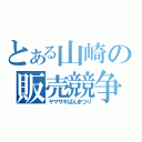 とある山崎の販売競争（ヤマザキぱんまつり）