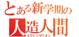 とある新学期の人造人間（エヴァンゲリオン）