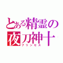 とある精霊の夜刀神十香（プリンセス）