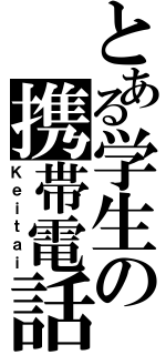 とある学生の携帯電話（Ｋｅｉｔａｉ）