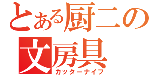 とある厨二の文房具（カッターナイフ）