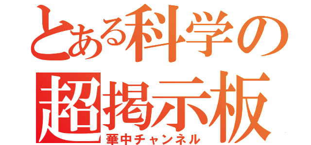 とある科学の超掲示板（華中チャンネル）