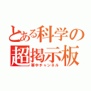 とある科学の超掲示板（華中チャンネル）