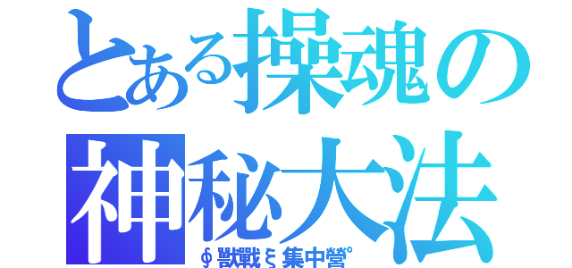 とある操魂の神秘大法（∮獸戰ξ集中營°）