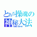 とある操魂の神秘大法（∮獸戰ξ集中營°）