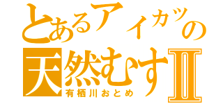 とあるアイカツの天然むすめⅡ（有栖川おとめ）