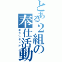 とある２組の奉仕活動（ボランティア）