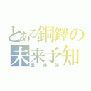 とある銅鐸の未来予知（重爆弾）