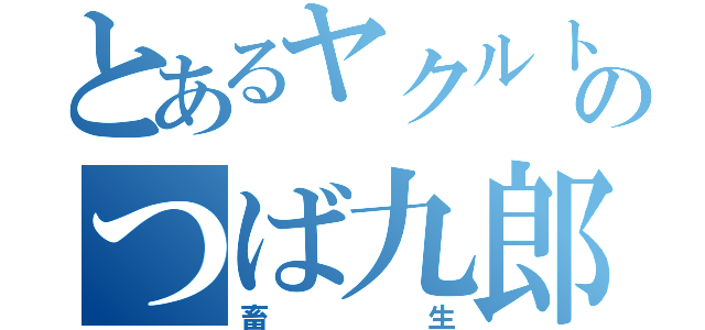 とあるヤクルトのつば九郎（畜生）