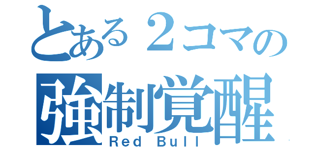 とある２コマの強制覚醒（Ｒｅｄ Ｂｕｌｌ）