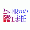 とある眼力の学年主任（ 瞬きしろよ！）