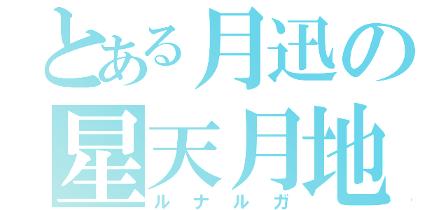 とある月迅の星天月地（ルナルガ）