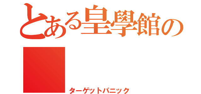 とある皇學館の     早気（ターゲットパニック）