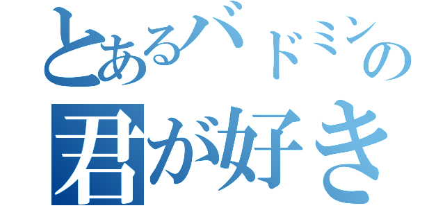 とあるバドミントン部の君が好き とある櫻花の画像生成