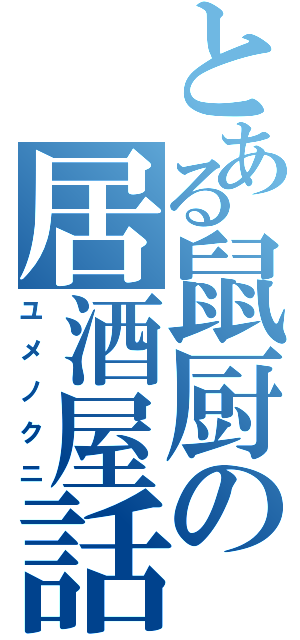 とある鼠厨の居酒屋話（ユメノクニ）