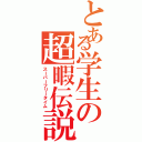 とある学生の超暇伝説（スーパーフリータイム）