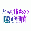 とある肺炎の真正細菌（マイコプラズマ）