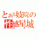 とある妓院の性感星城（妓男）